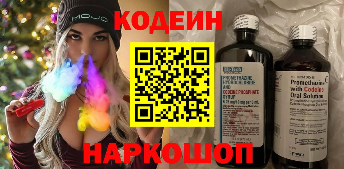 Codein напиток Lean (лин) Калининград