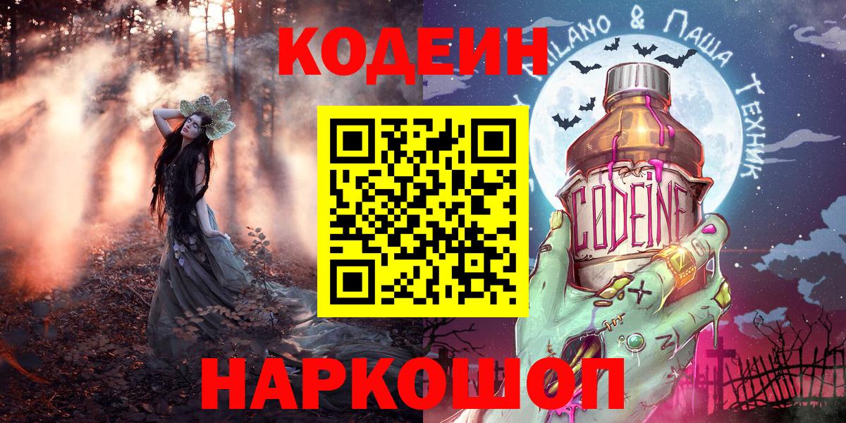 Codein напиток Lean (лин)  Codein Purple Drank  Калининград 