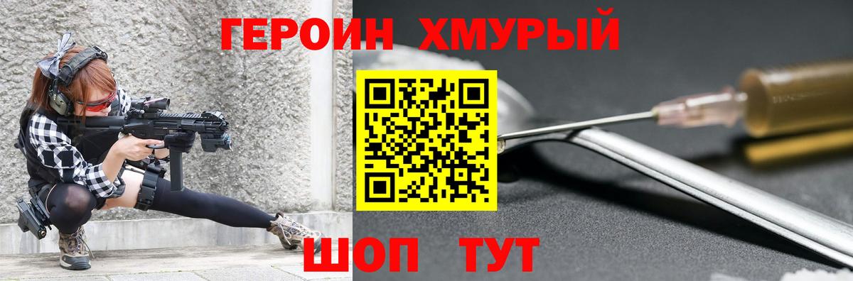 Героин Heroin Калининград